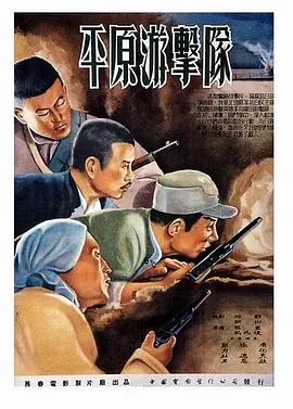 平原游击队[电影解说] 1955 电影解说 海报