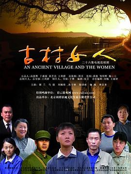 古村女人 2010 电视剧 海报
