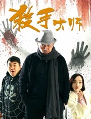 杀手大师 2018 电影 海报