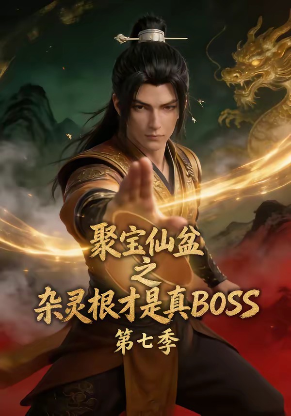 聚宝仙盆之杂灵根才是真BOSS第七季 2026 短剧 海报