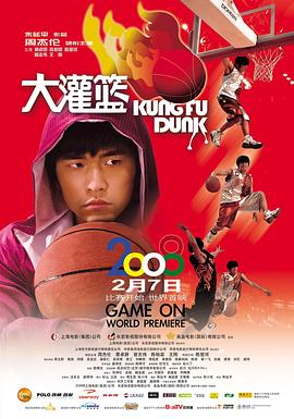 大灌篮 2008 电影 海报