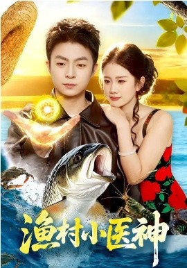 渔村小医神 短剧 海报