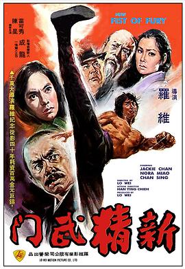 新精武门国语 1976 电影 海报