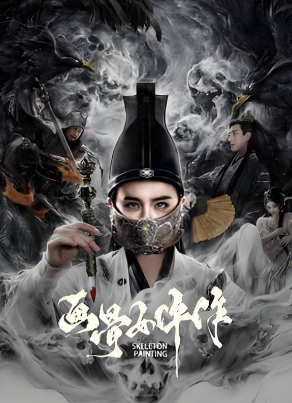 画骨女仵作夜乌怪谈 2025 电影 海报