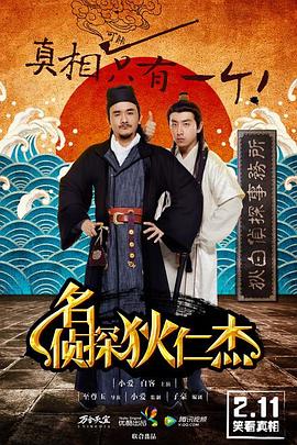 名侦探狄仁杰 2015 电视剧 海报