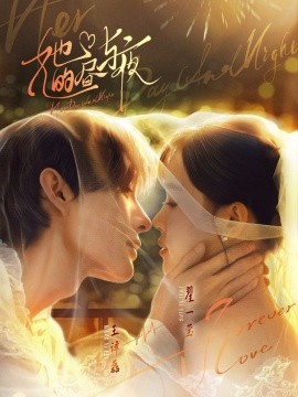 她的昼与夜 2025 短剧 海报