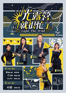 光露营就很忙了 2023 综艺 海报
