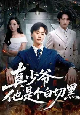 真少爷他是个白切黑 2025 短剧 海报