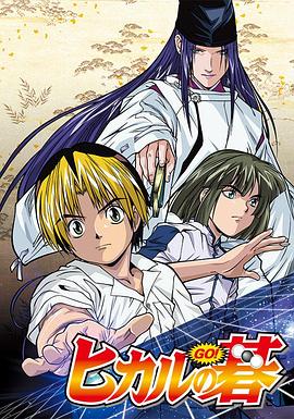 棋魂 动画版 2001 动漫 海报