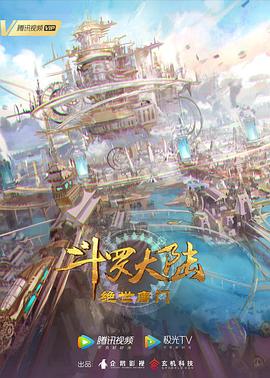 斗罗大陆2：绝世唐门 2023 动漫 海报