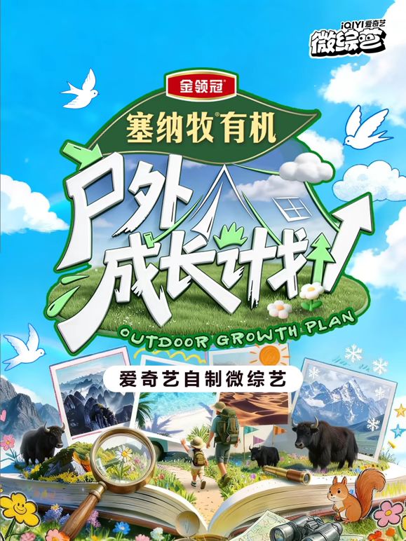 户外成长计划 2026 综艺 海报