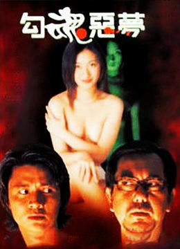 勾魂恶梦 1999 电影 海报