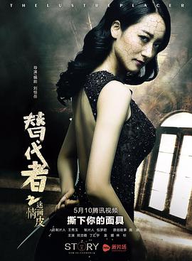 替代者之迷情画皮 2016 电影 海报