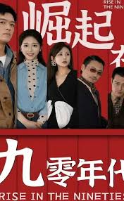 崛起在九零年代 2023 短剧 海报
