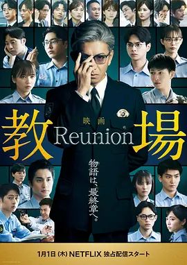 教场Reunion 2026 电影 海报