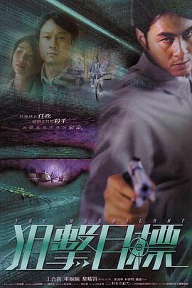 狙击目标 2003 电影 海报