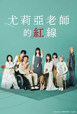 尤莉亚老师的红线 2023 电视剧 海报
