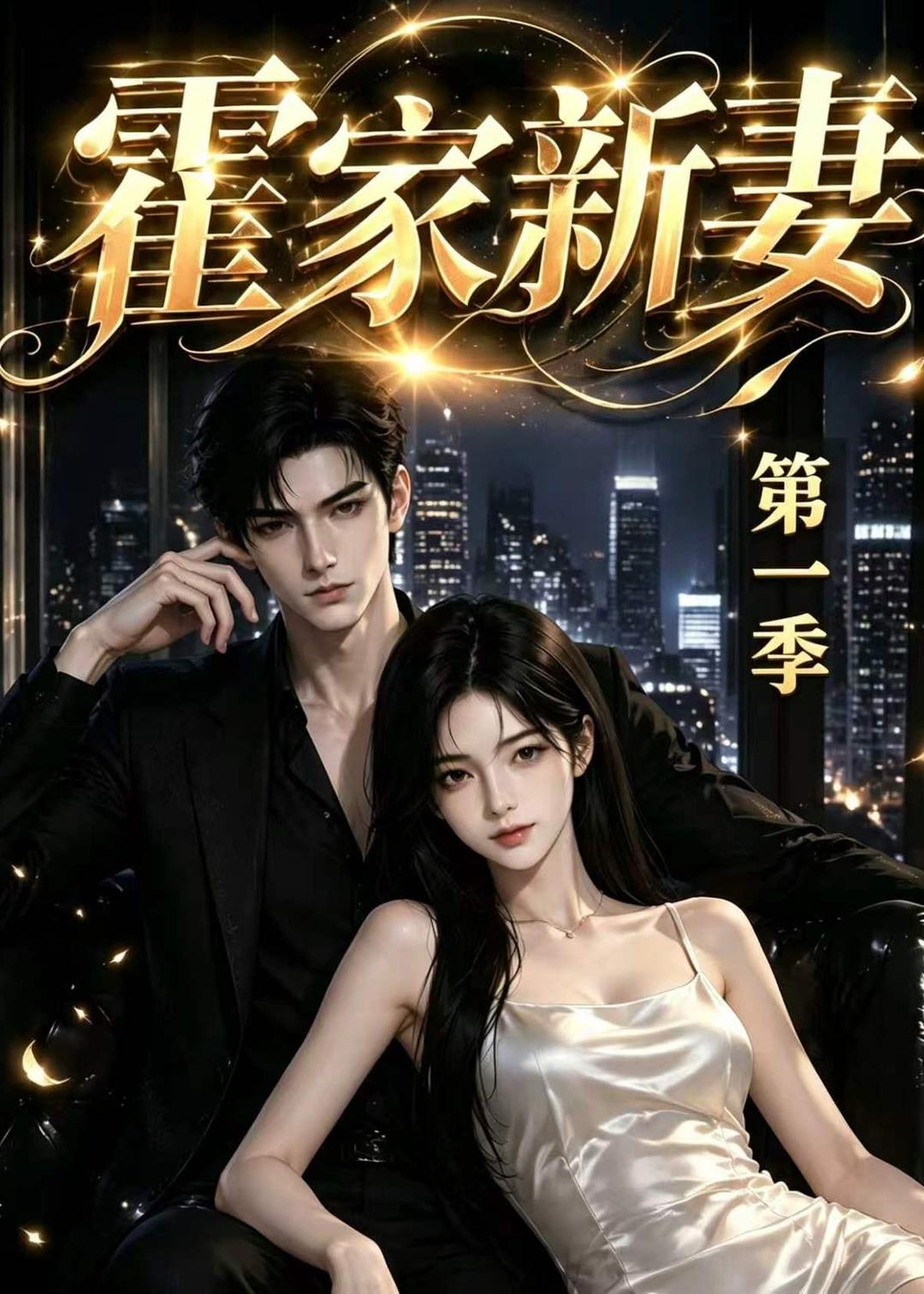 霍家新妻第一季 2026 动漫 海报