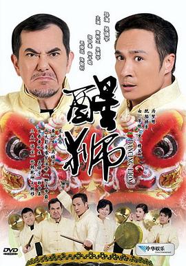 醒狮粤语 2007 电影 海报