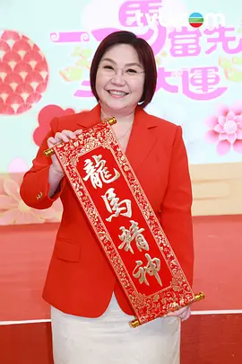 一马当先行大运 2026 综艺 海报