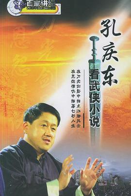 孔庆东看金庸武侠小说 2005 综艺 海报