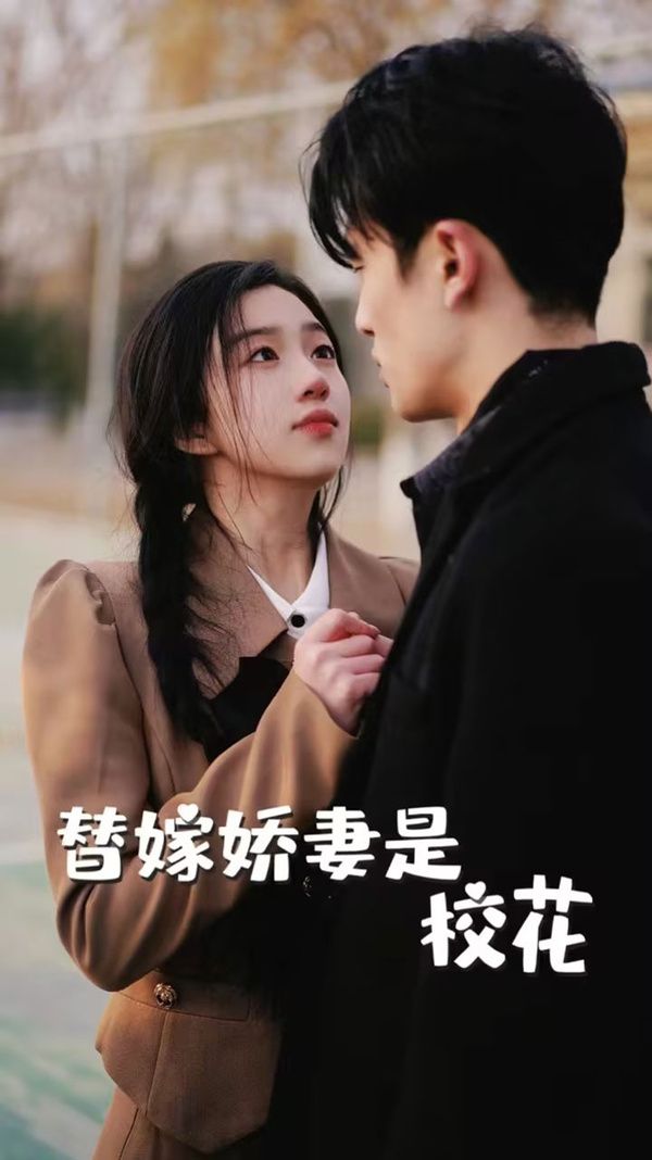 替嫁娇妻是校花 2024 短剧 海报
