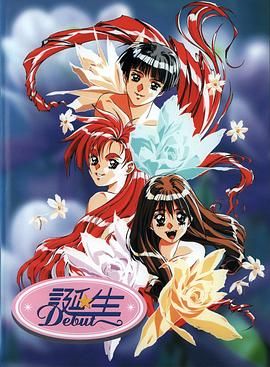 诞生 Debut 1994 动漫 海报
