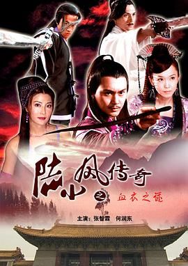 陆小凤传奇之血衣之谜 2007 电影 海报
