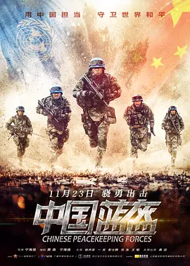 中国蓝盔[电影解说] 2018 电影解说 海报