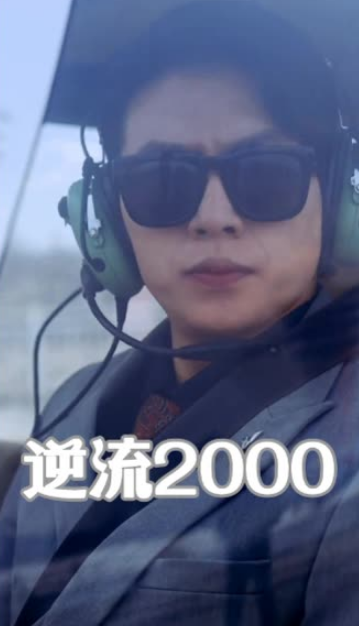 逆流2000 2024 短剧 海报