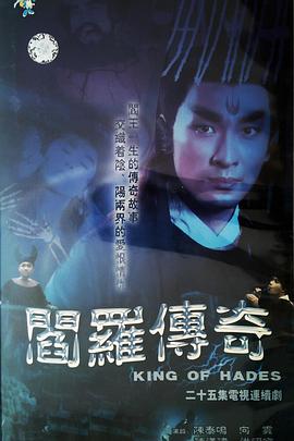 阎罗传奇 1995 电视剧 海报