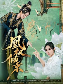 凰权倾京 2025 短剧 海报
