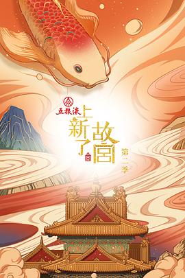 上新了·故宫 第二季 2019 综艺 海报