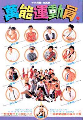 好小子5：万能运动员 1988 电影 海报