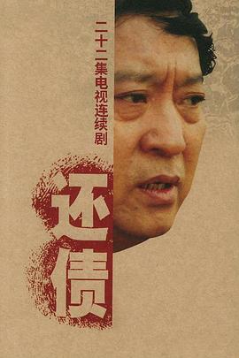 还债 2006 电视剧 海报