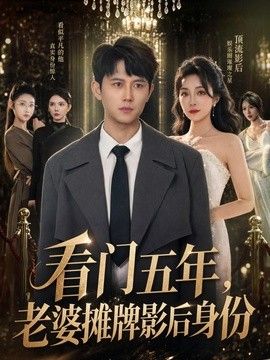 看门五年,老婆摊牌影后身份 2026 短剧 海报
