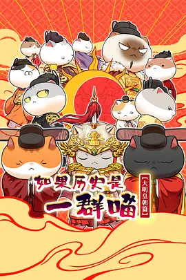 如果历史是一群喵第十三季 2026 综艺 海报