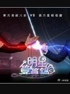 明星算算锅 综艺 海报