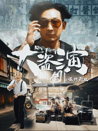 大盗演之保持开机国语 2026 电影 海报