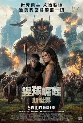 猩球崛起:新世界 2024 电影 海报
