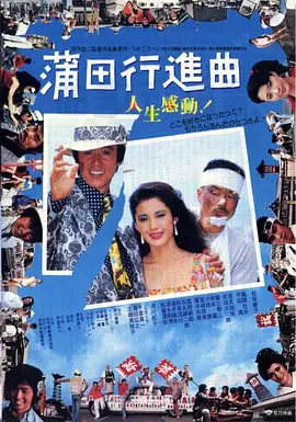 蒲田进行曲[电影解说] 1982 电影解说 海报