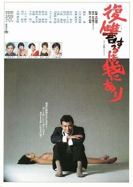 复仇在我 1979 电影 海报