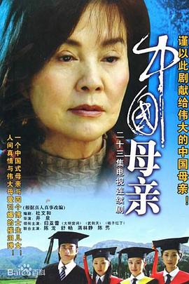 中国母亲 2005 电视剧 海报
