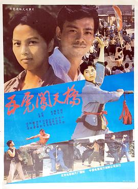 五虎闯天桥 1990 电影 海报