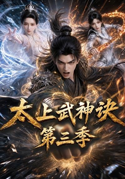 太上武神诀第三季 2026 短剧 海报