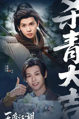 无名江湖 2026 短剧 海报