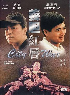 义胆红唇国语 1988 电影 海报