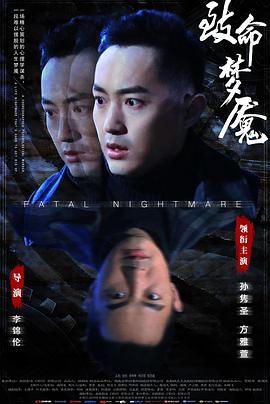致命梦魇 2019 电影 海报