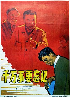 千万不要忘记 1964 电影 海报