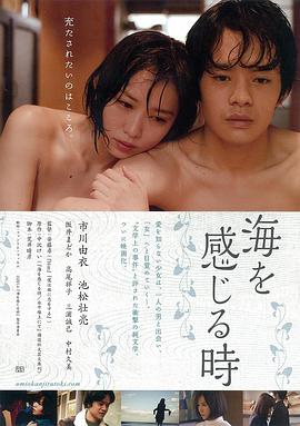 感受大海的时刻 2014 电影 海报